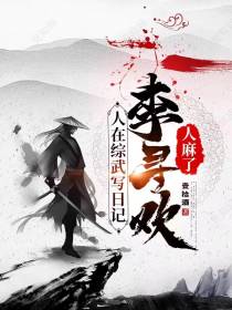 人在综武写日记,李寻欢人麻了