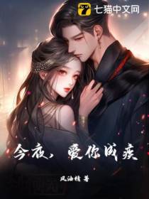 今夜,爱你成疾