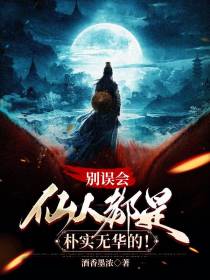 别误会,仙人都是朴实无华的！