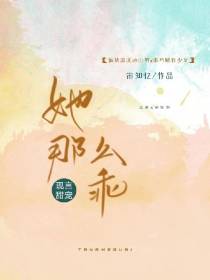 她那么乖
