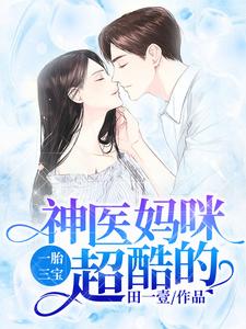 一胎三宝：神医妈咪超酷的