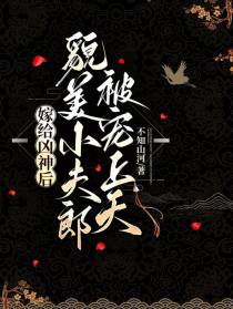 嫁给凶神后,貌美小夫郎被宠上天