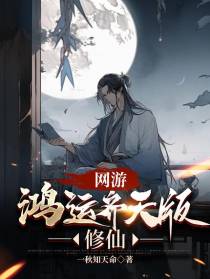 网游：鸿运齐天版修仙