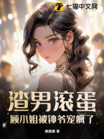 渣男滚蛋，顾小姐被钟爷宠疯了