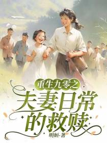 重生九零之夫妻日常的救赎