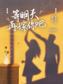 等明天再嫁你吧