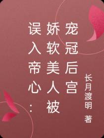 误入帝心：娇软美人被宠冠后宫