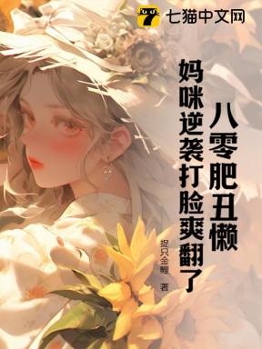 八零肥丑懒：妈咪逆袭打脸爽翻了！