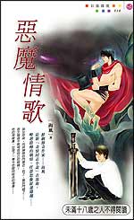 恶魔情歌