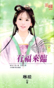 有福来临