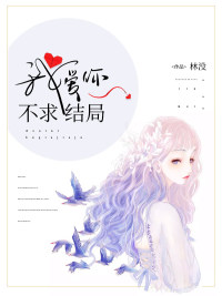 我爱你，不求结局