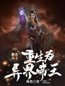 都市兵王：重生为异界帝王