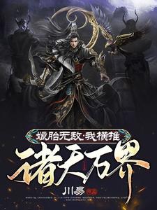 娘胎无敌：我横推诸天万界