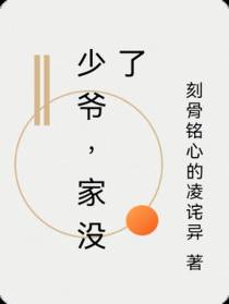 少爷，家没了