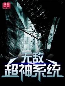 无敌超神系统
