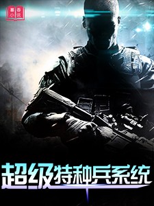 超级特种兵系统