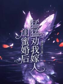 闺蜜婚后猛猛劝我嫁人