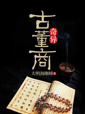 奇异古董商