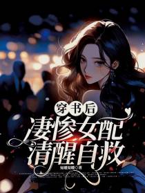 穿书后凄惨女配清醒自救