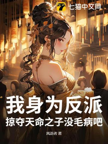 我身为反派，掠夺天命之子没毛病吧