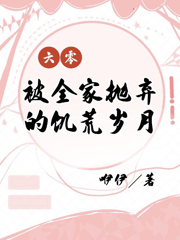六零，被全家抛弃的饥荒岁月