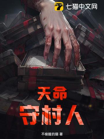 天命守村人