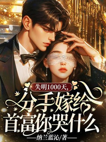 失明1000天，分手嫁给首富你哭什么